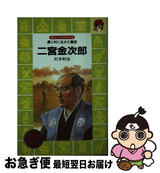 【中古】 二宮金次郎 農と村に生きた尊徳 / 打木 村治 / 講談社 [ペーパーバック]【ネコポス発送】