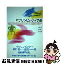 【中古】 パラリンピックを学ぶ / 平田 竹男, 河合 純一, 荒井 秀樹 / 早稲田大学出版部 単行本（ソフトカバー） 【ネコポス発送】