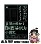 【中古】 世界を動かす【国際秘密力】の研究 トランプ大統領のパフォーマンスは≪隠された支配構造 / ク..