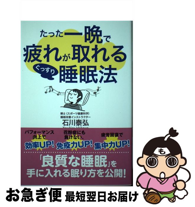 【中古】 たった一晩で疲れが取れるぐっすり睡眠法 / 石川 泰弘 / ゴマブックス [単行本]【ネコポス発..