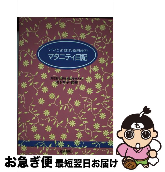 楽天もったいない本舗　お急ぎ便店【中古】 マタニティ日記 / 梧桐書院 / 梧桐書院 [単行本]【ネコポス発送】