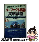 【中古】 パーフェクト馬券実戦講座 競馬番組表が教える究極の馬券方程式 / 片岡 勁太 / 日本文芸社 [新書]【ネコポス発送】