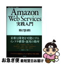 【中古】 Amazon Web Services実践入門 / 舘岡 守, 今井 智明, 永淵 恭子, 間瀬 哲也, 三浦 悟, 柳瀬 任章 / 技術評論社 [単...