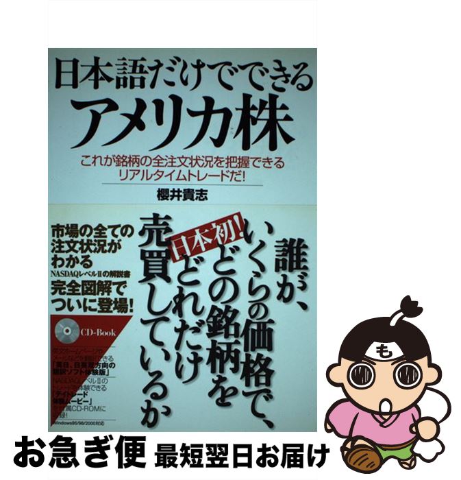 Stocks, Investments Management - 【中古】 日本語だけでできるアメリカ株 / 櫻井 貴志 / 明日香出版社 [単行本]【ネコポス発送】