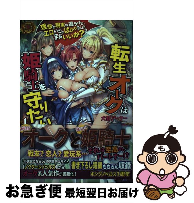 【中古】 転生オークは姫騎士を守りたい 理想と現実は違うけど、エロいことばかりだからまあい 1 / 犬野アーサー, ifo / パラダイム [単行本（ソフトカバー）]【ネコポス発送】