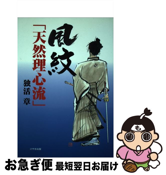【中古】 風紋「天然理心流」 / 独活 章 / けやき出版 [単行本]【ネコポス発送】