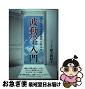 著者： 棟方 興起出版社：CVA出版企画サイズ：単行本ISBN-10：4809416909ISBN-13：9784809416903■通常24時間以内に出荷可能です。■ネコポスで送料は1～3点で298円、4点で328円。5点以上で600円からとなります。※2,500円以上の購入で送料無料。※多数ご購入頂いた場合は、宅配便での発送になる場合があります。■ただいま、オリジナルカレンダーをプレゼントしております。■送料無料の「もったいない本舗本店」もご利用ください。メール便送料無料です。■まとめ買いの方は「もったいない本舗　おまとめ店」がお買い得です。■中古品ではございますが、良好なコンディションです。決済はクレジットカード等、各種決済方法がご利用可能です。■万が一品質に不備が有った場合は、返金対応。■クリーニング済み。■商品画像に「帯」が付いているものがありますが、中古品のため、実際の商品には付いていない場合がございます。■商品状態の表記につきまして・非常に良い：　　使用されてはいますが、　　非常にきれいな状態です。　　書き込みや線引きはありません。・良い：　　比較的綺麗な状態の商品です。　　ページやカバーに欠品はありません。　　文章を読むのに支障はありません。・可：　　文章が問題なく読める状態の商品です。　　マーカーやペンで書込があることがあります。　　商品の痛みがある場合があります。