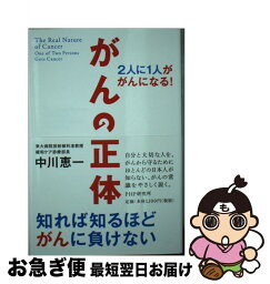 【中古】 がんの正体 2人に1人ががんになる！ / 中川 恵一 / PHP研究所 [単行本（ソフトカバー）]【ネコポス発送】