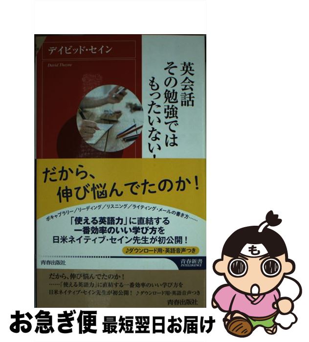 【中古】 英会話その勉強ではもったいない！ / デイビッド・セイン / 青春出版社 [新書]【ネコポス発送】