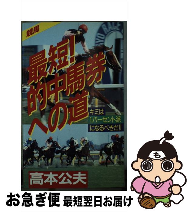 著者：高本 公夫出版社：双葉社サイズ：新書ISBN-10：4575150894ISBN-13：9784575150896■通常24時間以内に出荷可能です。■ネコポスで送料は1～3点で298円、4点で328円。5点以上で600円からとなります。※2,500円以上の購入で送料無料。※多数ご購入頂いた場合は、宅配便での発送になる場合があります。■ただいま、オリジナルカレンダーをプレゼントしております。■送料無料の「もったいない本舗本店」もご利用ください。メール便送料無料です。■まとめ買いの方は「もったいない本舗　おまとめ店」がお買い得です。■中古品ではございますが、良好なコンディションです。決済はクレジットカード等、各種決済方法がご利用可能です。■万が一品質に不備が有った場合は、返金対応。■クリーニング済み。■商品画像に「帯」が付いているものがありますが、中古品のため、実際の商品には付いていない場合がございます。■商品状態の表記につきまして・非常に良い：　　使用されてはいますが、　　非常にきれいな状態です。　　書き込みや線引きはありません。・良い：　　比較的綺麗な状態の商品です。　　ページやカバーに欠品はありません。　　文章を読むのに支障はありません。・可：　　文章が問題なく読める状態の商品です。　　マーカーやペンで書込があることがあります。　　商品の痛みがある場合があります。