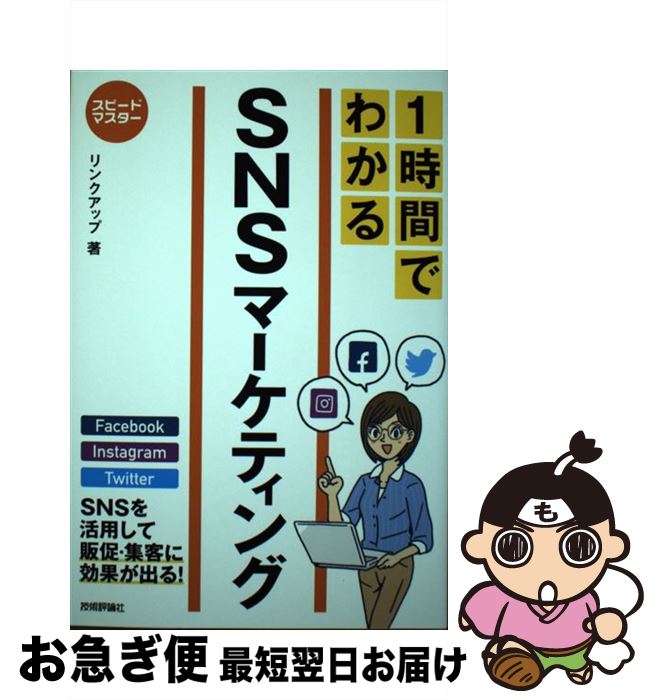 【中古】 スピードマスター1時間でわかるSNSマーケティング / リンクアップ / 技術評論社 [単行本（ソ..