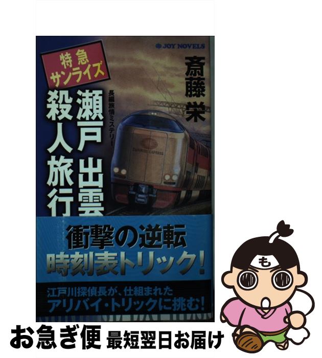 【中古】 特急サンライズ瀬戸出雲殺人旅行 長編旅情ミステリー / 斎藤 栄 / 有楽出版社 新書 【ネコポス発送】