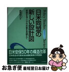 【中古】 日米同盟の新しい設計図 変貌するアジアの米軍を見据えて / 長島 昭久 / 日本評論社 [単行本]【ネコポス発送】