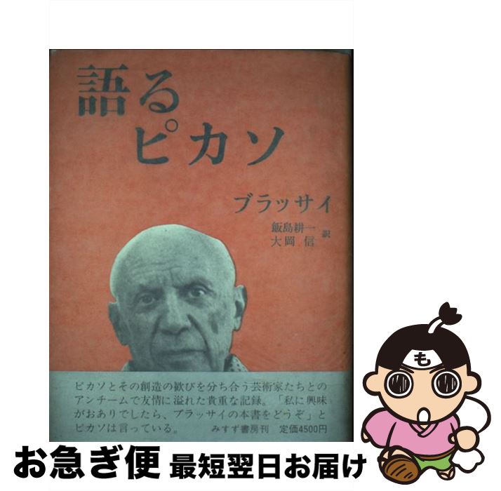 【中古】 語るピカソ / ブラッサイ, 