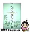 【中古】 つなぐまちづくりシビックデザイン LLPシビックデザイン / 吉田 邦雄, 高橋 徹, 齋藤 喜, 鳴海 雅人, 澤井 一善 / 日刊建設通信新聞 単行本（ソフトカバー） 【ネコポス発送】