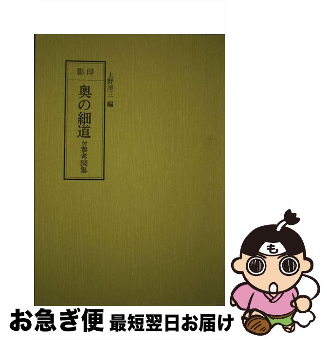 【中古】 影印奥の細道 / 上野 洋三 / 和泉書院 [単行本]【ネコポス発送】
