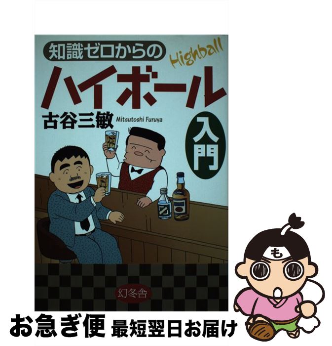 【中古】 知識ゼロからのハイボール入門 / 古谷 三敏 / 幻冬舎 [単行本]【ネコポス発送】