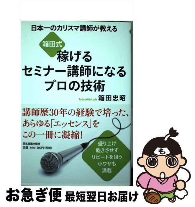 【中古】 箱田式稼げるセミナー講師になるプロの技術 日本一のカリスマ講師が教える / 箱田 忠昭 / 日本実業出版社 [単行本]【ネコポス発送】