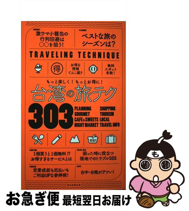 【中古】 台湾の旅テク303 もっと楽しく！もっとお得に！ / 朝日新聞出版 / 朝日新聞出版 [単行本]【ネコポス発送】