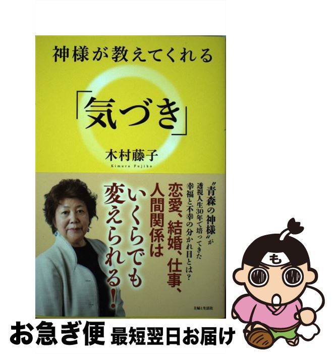 著者：木村 藤子出版社：主婦と生活社サイズ：単行本ISBN-10：4391148870ISBN-13：9784391148879■こちらの商品もオススメです ● 幸せになるための「気づき」の法則 / 木村藤子 / 学研プラス [単行本（ソフ...