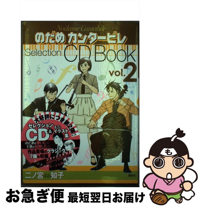 【中古】 のだめカンタービレselection　CD　book vol．2 / 二ノ宮 知子 / 講談社 [コミック]【ネコポス発送】