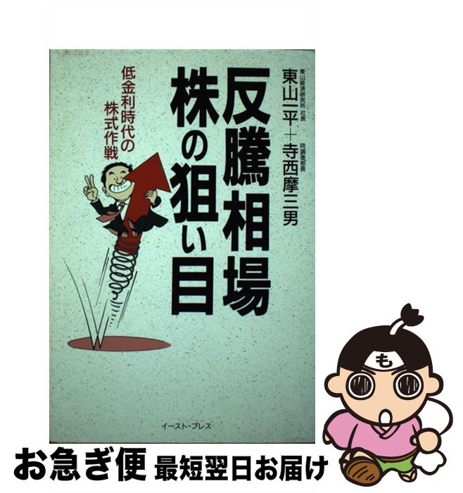 【中古】 反騰相場株の狙い目 低金利時代の株式作戦 / 東山一平/寺西摩三男 / イースト・プレス [単行本]【ネコポス発送】