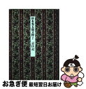 【中古】 杉本秀太郎文粋 2 / 杉本 秀太郎 / 筑摩書房 [単行本]【ネコポス発送】