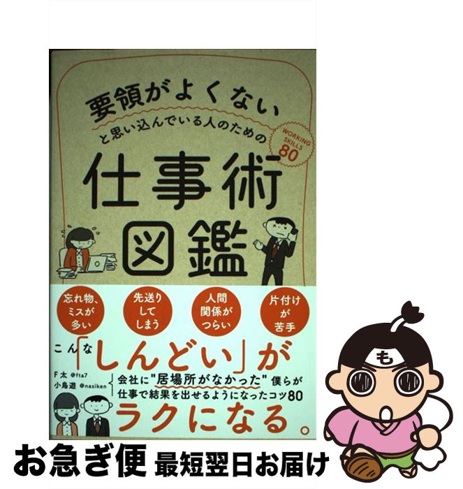 【中古】 要領がよくないと思い込んでいる人のための仕事術図鑑 / F太, 小鳥遊 / サンクチュアリ出版 単行本（ソフトカバー） 【ネコポス発送】