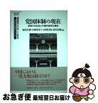 【中古】 党国体制の現在 変容する社会と中国共産党の適応 / 加茂 具樹 / 慶應義塾大学出版会 [単行本]【ネコポス発送】