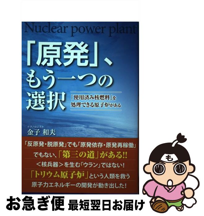 【中古】 「原発」、もう一つの選択 「使用済み核燃料」を処理できる原子炉がある / 金子 和夫 / ごま書房新社 [単行本]【ネコポス発送】