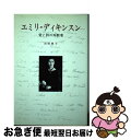  エミリ・ディキンスン 愛と詩の殉教者 / 岩田 典子 / 創元社 