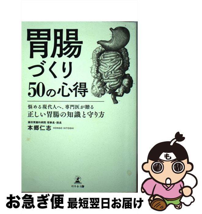 著者：本郷 仁志出版社：幻冬舎サイズ：単行本（ソフトカバー）ISBN-10：4344923367ISBN-13：9784344923362■通常24時間以内に出荷可能です。■ネコポスで送料は1～3点で298円、4点で328円。5点以上で600円からとなります。※2,500円以上の購入で送料無料。※多数ご購入頂いた場合は、宅配便での発送になる場合があります。■ただいま、オリジナルカレンダーをプレゼントしております。■送料無料の「もったいない本舗本店」もご利用ください。メール便送料無料です。■まとめ買いの方は「もったいない本舗　おまとめ店」がお買い得です。■中古品ではございますが、良好なコンディションです。決済はクレジットカード等、各種決済方法がご利用可能です。■万が一品質に不備が有った場合は、返金対応。■クリーニング済み。■商品画像に「帯」が付いているものがありますが、中古品のため、実際の商品には付いていない場合がございます。■商品状態の表記につきまして・非常に良い：　　使用されてはいますが、　　非常にきれいな状態です。　　書き込みや線引きはありません。・良い：　　比較的綺麗な状態の商品です。　　ページやカバーに欠品はありません。　　文章を読むのに支障はありません。・可：　　文章が問題なく読める状態の商品です。　　マーカーやペンで書込があることがあります。　　商品の痛みがある場合があります。