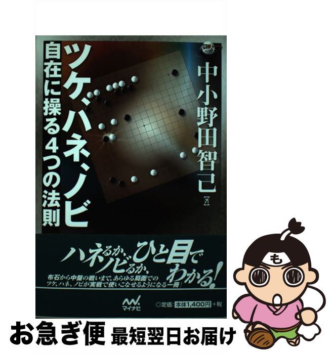 【中古】 ツケ、ハネ、ノビ 自在に操る4つの法則 / 中小野田 智己 / マイナビ [単行本（ソフトカバー）]【ネコポス発送】