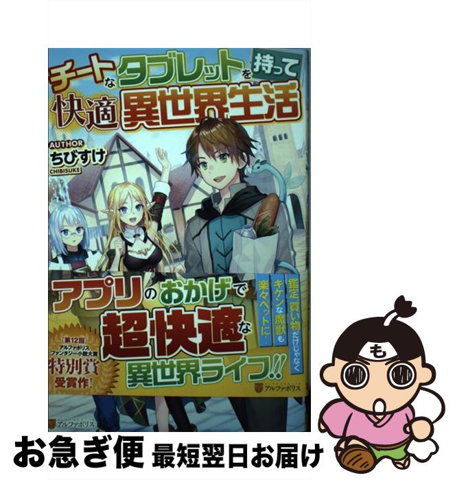 【中古】 チートなタブレットを持って快適異世界生活 / ちびすけ / アルファポリス [単行本]【ネコポス発送】