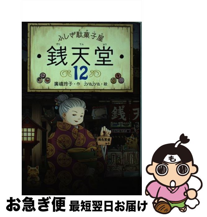 【中古】 ふしぎ駄菓子屋銭天堂 12 / 廣嶋玲子, jyajya / 偕成社 [ペーパーバック]【ネコポス発送】