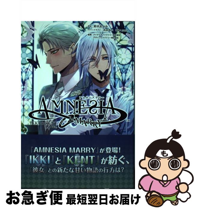 【中古】 アムネシアマリーIKKI＆KENT編 / 鈴木あつみ, アイディアファクトリー, デザインファクトリー, 一二三書房, nana / 一二三書房 [単行本（ソフトカバー）]【ネコポス発送】