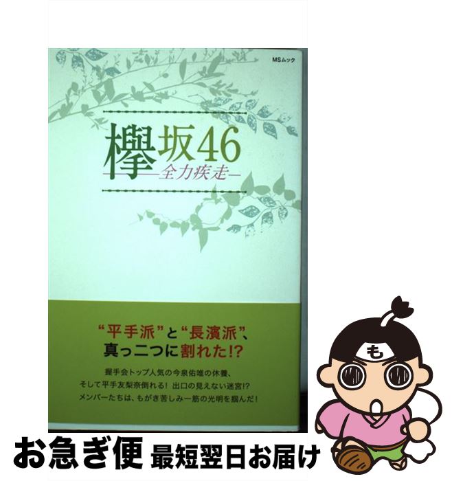 著者：欅坂46応援グループ出版社：メディアソフトサイズ：ムックISBN-10：4866322926ISBN-13：9784866322926■通常24時間以内に出荷可能です。■ネコポスで送料は1～3点で298円、4点で328円。5点以上で600円からとなります。※2,500円以上の購入で送料無料。※多数ご購入頂いた場合は、宅配便での発送になる場合があります。■ただいま、オリジナルカレンダーをプレゼントしております。■送料無料の「もったいない本舗本店」もご利用ください。メール便送料無料です。■まとめ買いの方は「もったいない本舗　おまとめ店」がお買い得です。■中古品ではございますが、良好なコンディションです。決済はクレジットカード等、各種決済方法がご利用可能です。■万が一品質に不備が有った場合は、返金対応。■クリーニング済み。■商品画像に「帯」が付いているものがありますが、中古品のため、実際の商品には付いていない場合がございます。■商品状態の表記につきまして・非常に良い：　　使用されてはいますが、　　非常にきれいな状態です。　　書き込みや線引きはありません。・良い：　　比較的綺麗な状態の商品です。　　ページやカバーに欠品はありません。　　文章を読むのに支障はありません。・可：　　文章が問題なく読める状態の商品です。　　マーカーやペンで書込があることがあります。　　商品の痛みがある場合があります。