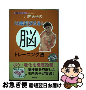 【中古】 芸能リポーター川内天子の10歳若がえる！脳トレーニング法 / 川内 天子 / 音羽出版 [単行本]【ネコポス発送】