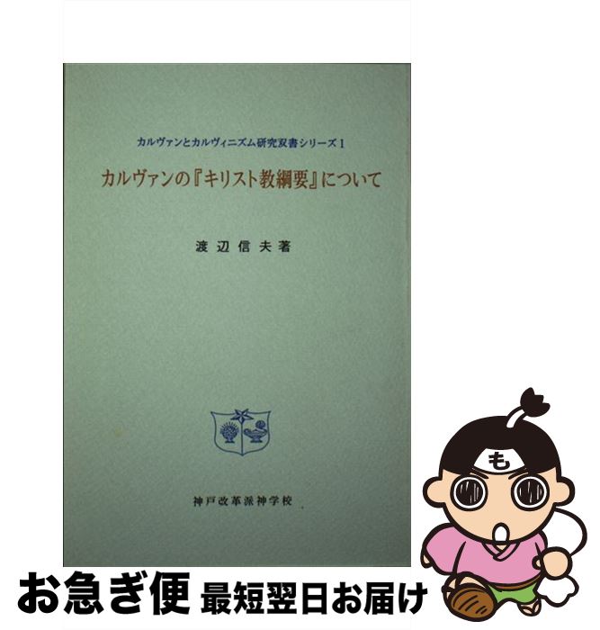 【中古】 カルヴァンの『キリスト教綱要』について / 渡辺信夫, 神戸改革派神学校 / 聖恵授産所出版部 [単行本]【ネコポス発送】