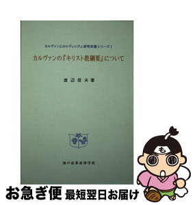 【中古】 カルヴァンの『キリスト教綱要』について / 渡辺信夫, 神戸改革派神学校 / 聖恵授産所出版部 [単行本]【ネコポス発送】