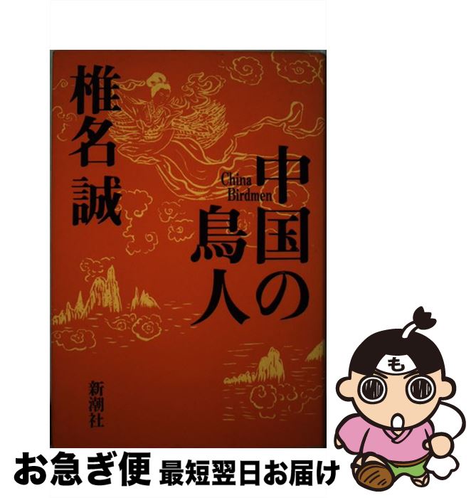 【中古】 中国の鳥人 / 椎名 誠 / 新潮社 単行本 【ネコポス発送】