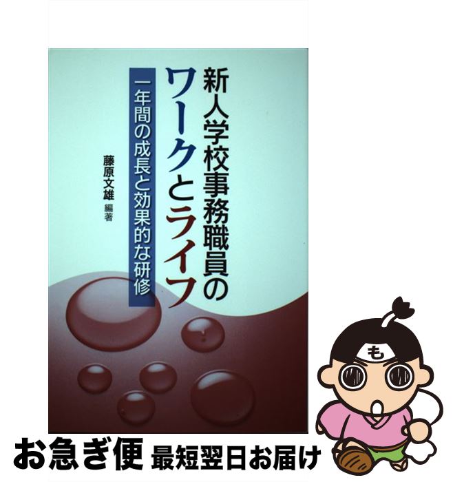 【中古】 新人学校事務職員のワークとライフ 一年間の成長と効果的な研修 / 藤原 文雄 / 学事出版 [単行本（ソフトカバー）]【ネコポス発送】