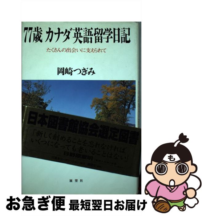 【中古】 77歳カナダ英語留学日記 たくさんの出会いに支えられて / 岡崎 つぎみ / 川喜多コーポレーション [単行本]【ネコポス発送】