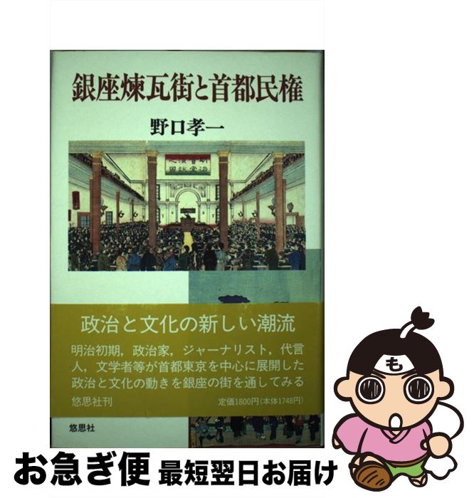 【中古】 銀座煉瓦街と首都民権 / 野口 孝一 / 悠思社 [単行本]【ネコポス発送】