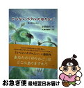 【中古】 とべないホタルのゆりかご 星の降る水辺に / 小沢 昭巳, 久保田 直子 / ハート出版 [単行本]【ネコポス発送】