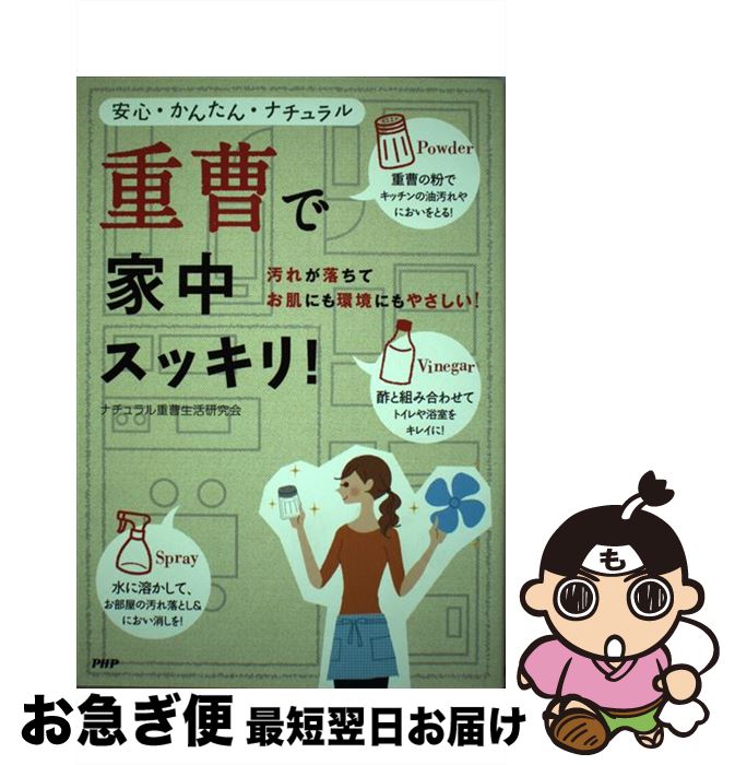 【中古】 重曹で家中スッキリ！ 安心・かんたん・ナチュラル / ナチュラル重曹生活研究会 / PHP研究所 [単行本（ソフトカバー）]【ネコポス発送】 1