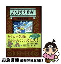 著者：久世 番子出版社：文藝春秋サイズ：単行本（ソフトカバー）ISBN-10：4163911448ISBN-13：9784163911441■こちらの商品もオススメです ● 惑いの森 50ストーリーズ / 中村文則, 松倉香子 / イースト・プレス [単行本] ■通常24時間以内に出荷可能です。■ネコポスで送料は1～3点で298円、4点で328円。5点以上で600円からとなります。※2,500円以上の購入で送料無料。※多数ご購入頂いた場合は、宅配便での発送になる場合があります。■ただいま、オリジナルカレンダーをプレゼントしております。■送料無料の「もったいない本舗本店」もご利用ください。メール便送料無料です。■まとめ買いの方は「もったいない本舗　おまとめ店」がお買い得です。■中古品ではございますが、良好なコンディションです。決済はクレジットカード等、各種決済方法がご利用可能です。■万が一品質に不備が有った場合は、返金対応。■クリーニング済み。■商品画像に「帯」が付いているものがありますが、中古品のため、実際の商品には付いていない場合がございます。■商品状態の表記につきまして・非常に良い：　　使用されてはいますが、　　非常にきれいな状態です。　　書き込みや線引きはありません。・良い：　　比較的綺麗な状態の商品です。　　ページやカバーに欠品はありません。　　文章を読むのに支障はありません。・可：　　文章が問題なく読める状態の商品です。　　マーカーやペンで書込があることがあります。　　商品の痛みがある場合があります。