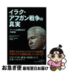 【中古】 イラク・アフガン戦争の真実 ゲーツ元国防長官回顧録 / ロバート・ゲーツ, 井口耕二, 熊谷玲美, 寺町朋子 / 朝日新聞出版 [単行本]【ネコポス発送】