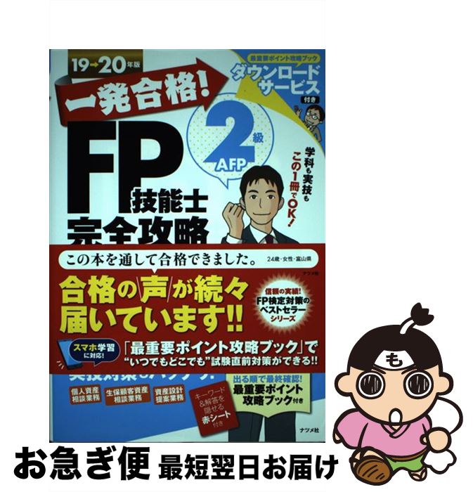 【中古】 一発合格！FP技能士2級AFP完全攻略テキスト 19ー20年版 / 前田 信弘 / ナツメ社 [単行本（ソ..