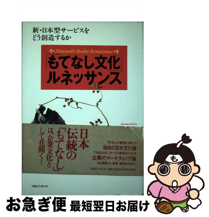 【中古】 「もてなし文化」ルネッサンス 新・日本型サービスをどう創造するか / 星野 克美, サントリー不易流行研究所 / 阪急コミュニケーションズ [ハードカバー]【ネコポス発送】